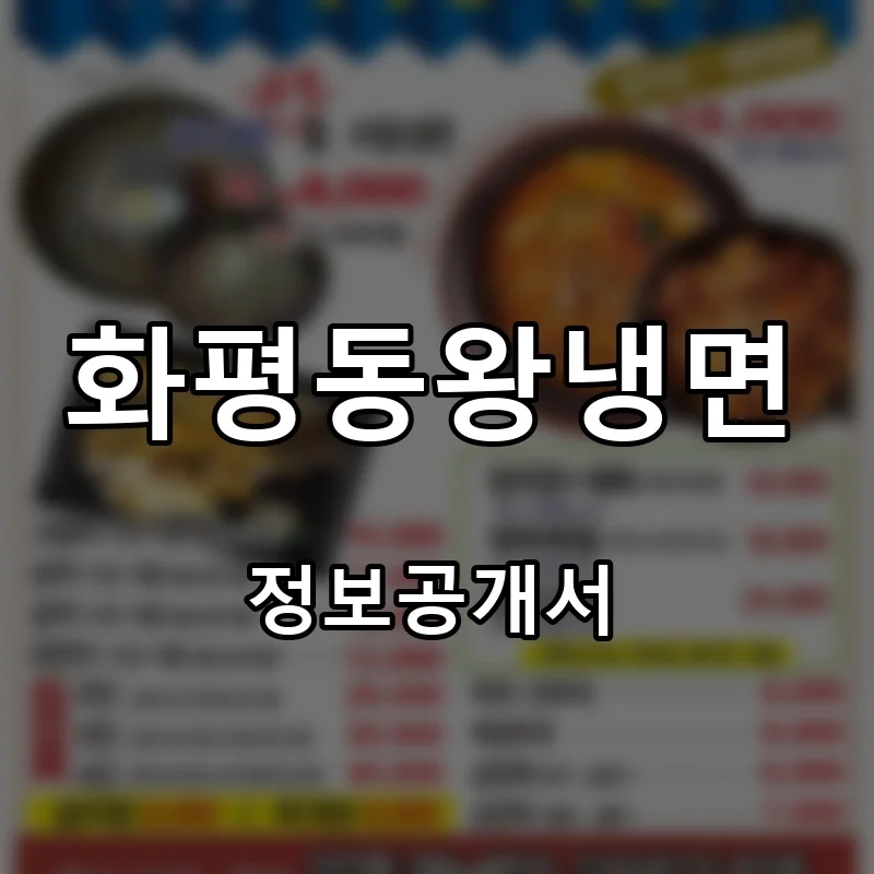 화평동왕냉면 프랜차이즈 창업 비용 정보공개서 요약