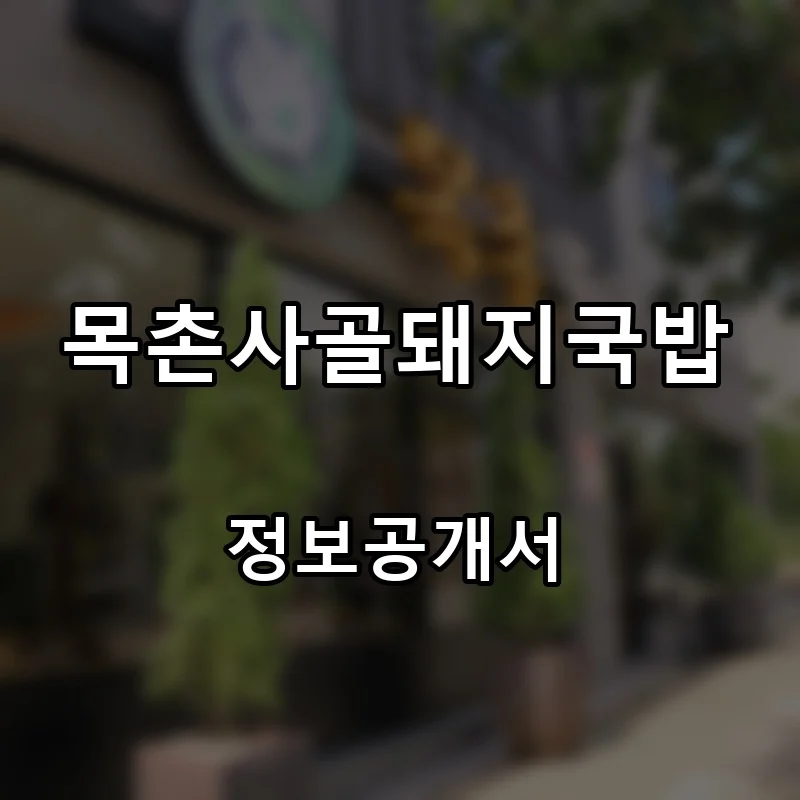 목촌사골돼지국밥 프랜차이즈 창업 비용 정보공개서 요약