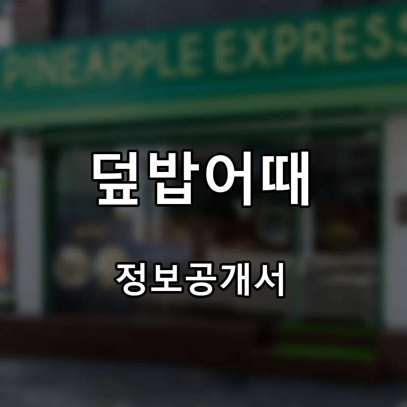 덮밥어때 프랜차이즈 창업 비용 정보공개서 요약