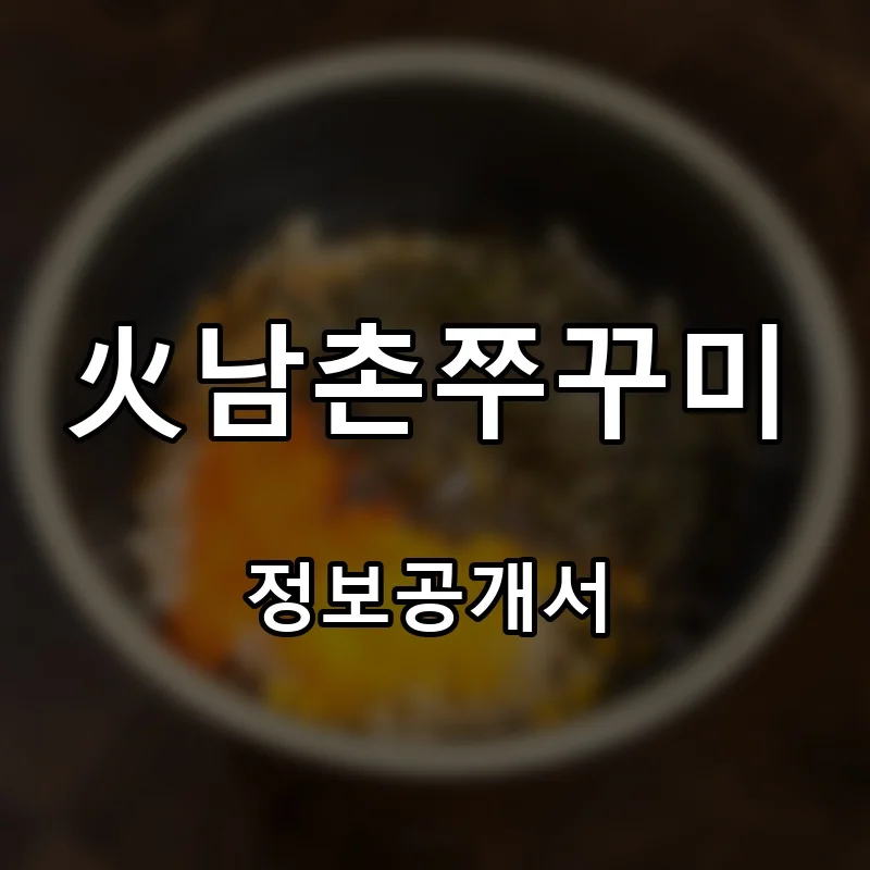 火남촌쭈꾸미 프랜차이즈 창업 비용 정보공개서 요약