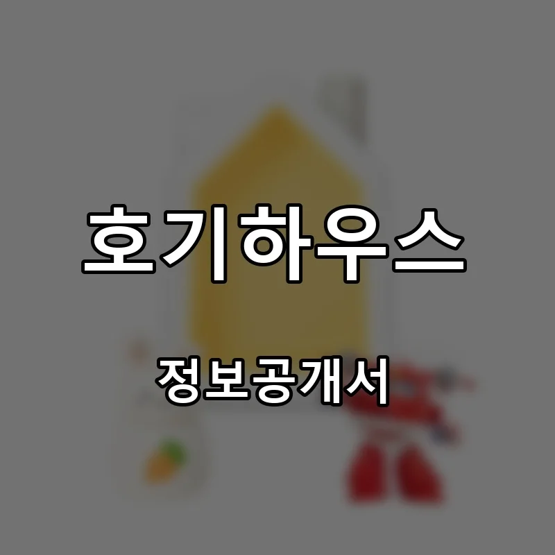 호기하우스 프랜차이즈 창업 비용 정보공개서 요약