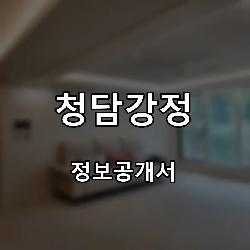 청담강정 프랜차이즈 창업 비용 정보공개서 요약