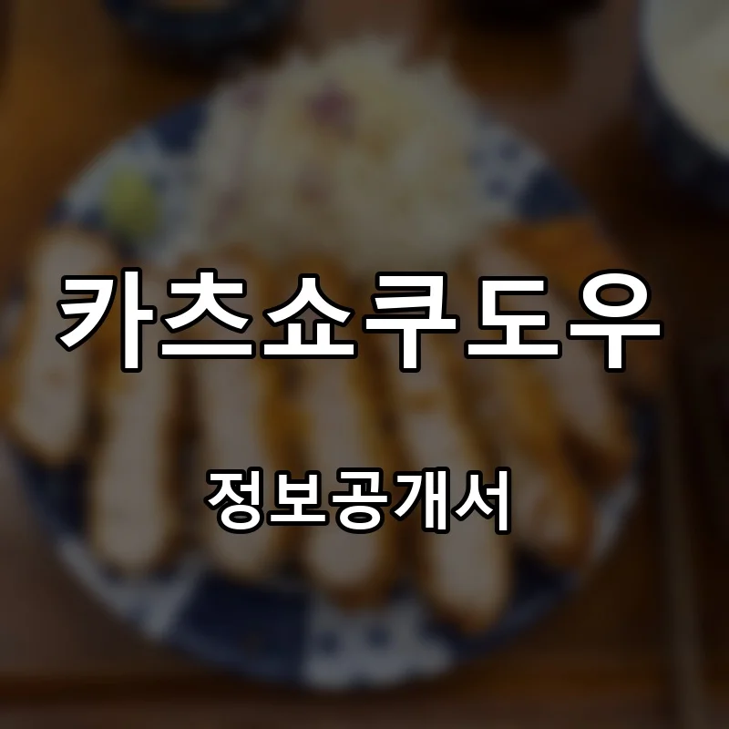 카츠쇼쿠도우 프랜차이즈 창업 비용 정보공개서 요약
