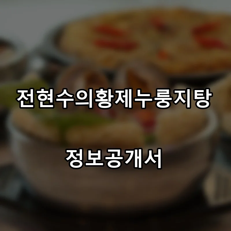 전현수의황제누룽지탕 프랜차이즈 창업 비용 정보공개서 요약