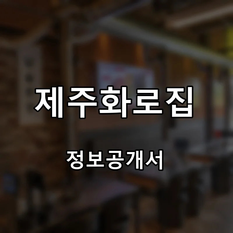 제주화로집 프랜차이즈 창업 비용 정보공개서 요약
