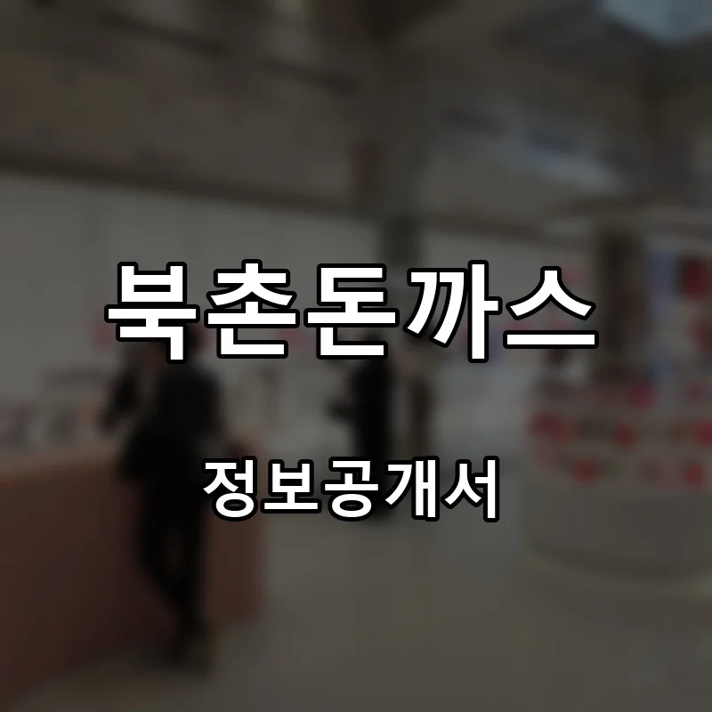 북촌돈까스 프랜차이즈 창업 비용 정보공개서 요약