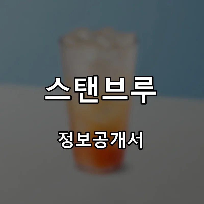 스탠브루 프랜차이즈 창업 비용 정보공개서 요약