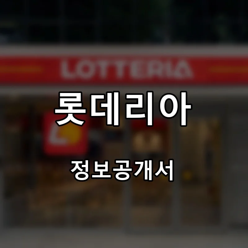롯데리아 프랜차이즈 창업 비용 정보공개서 요약