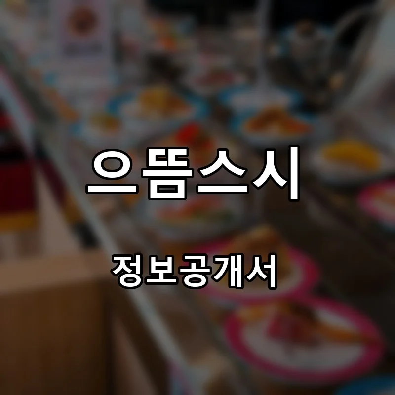 으뜸스시 창업 프랜차이즈 정보공개서 요약 2026.04.27