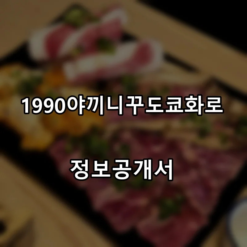 1990야끼니꾸도쿄화로 창업 프랜차이즈 정보공개서 요약 2026.04.27