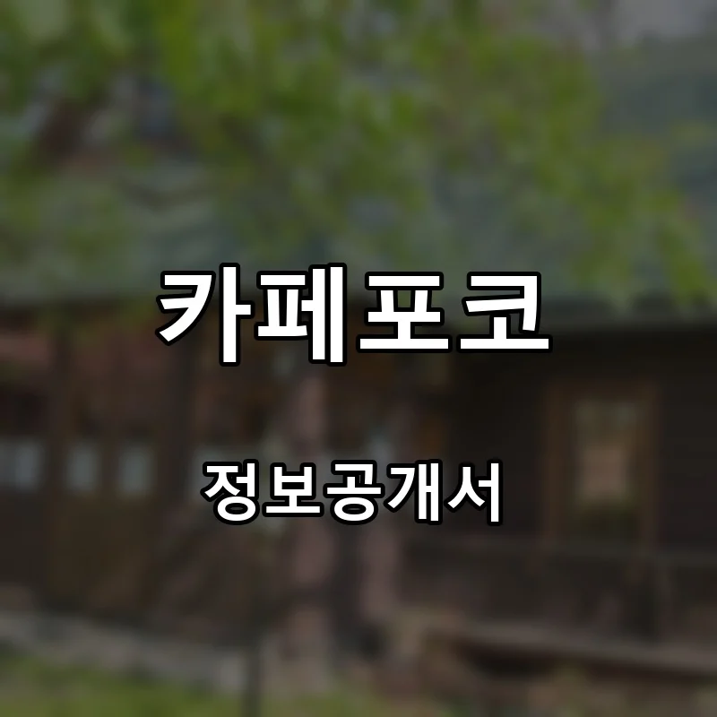 카페포코 프랜차이즈 창업 비용 정보공개서 요약