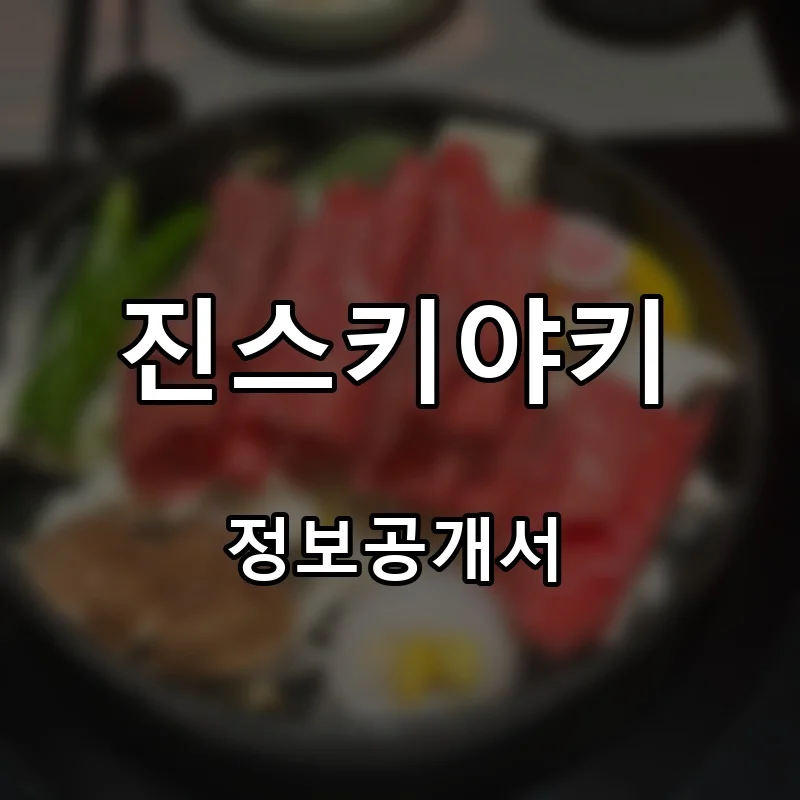 진스키야키 프랜차이즈 창업 비용 정보공개서 요약