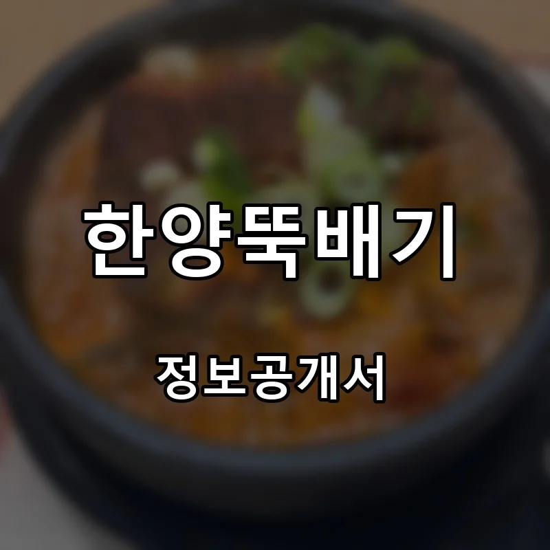 한양뚝배기 프랜차이즈 창업 비용 정보공개서 요약