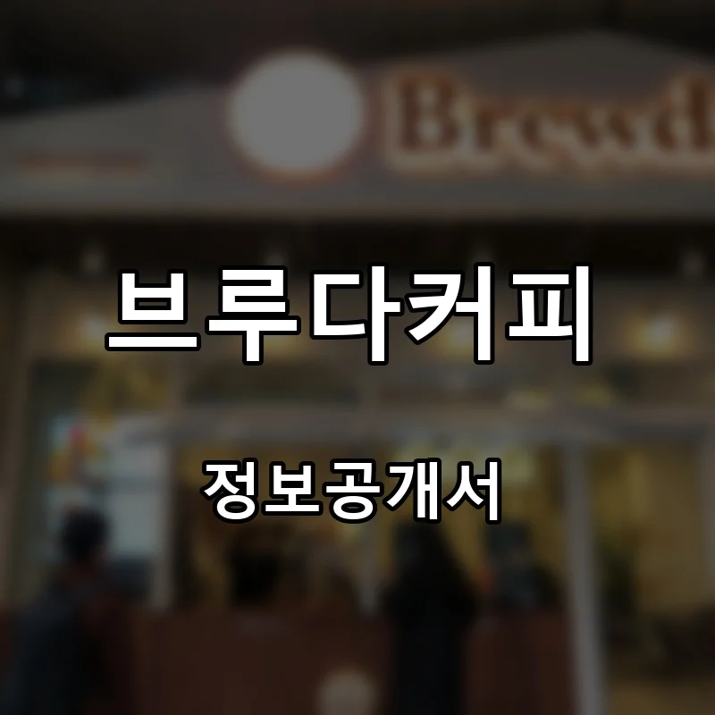 브루다커피 프랜차이즈 창업 비용 정보공개서 요약