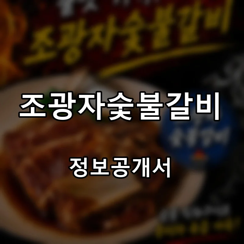조광자숯불갈비 프랜차이즈 창업 비용 정보공개서 요약