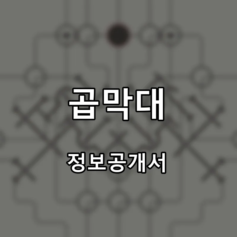 곱막대 프랜차이즈 창업 비용 정보공개서 요약