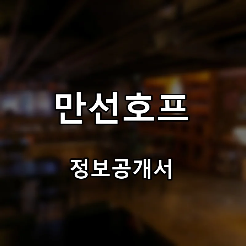 만선호프 프랜차이즈 창업 비용 정보공개서 요약