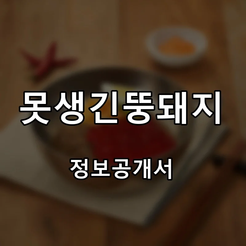 못생긴뚱돼지 프랜차이즈 창업 비용 정보공개서 요약