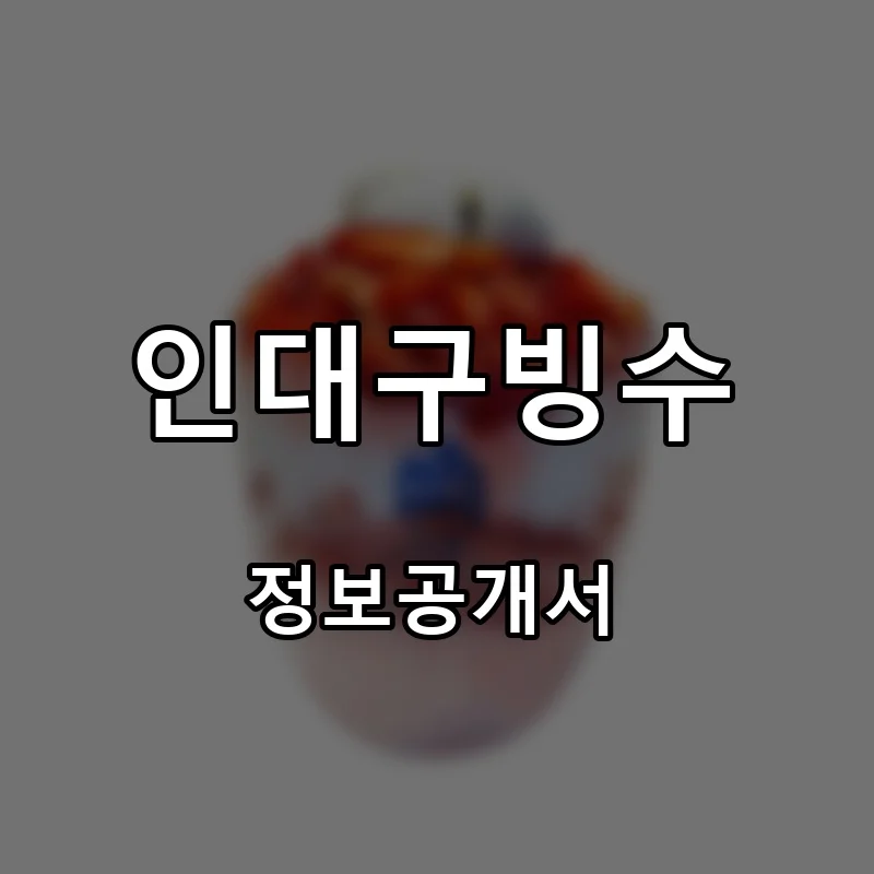 인대구빙수 창업 프랜차이즈 정보공개서 요약 2026.08.25