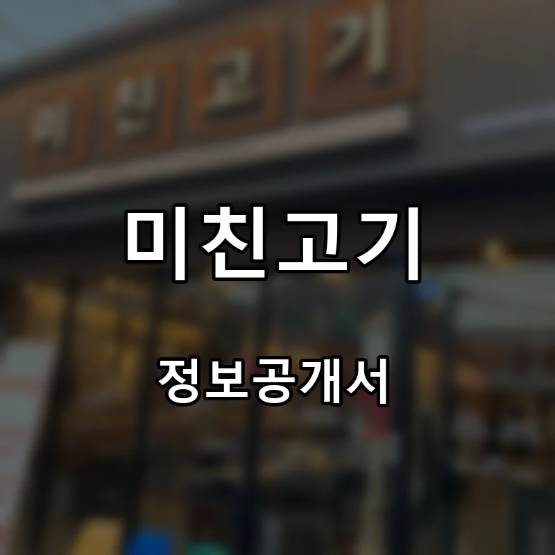 미친고기 프랜차이즈 창업 비용 정보공개서 요약