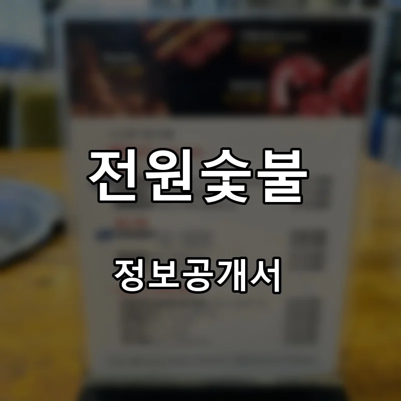 전원숯불 프랜차이즈 창업 비용 정보공개서 요약