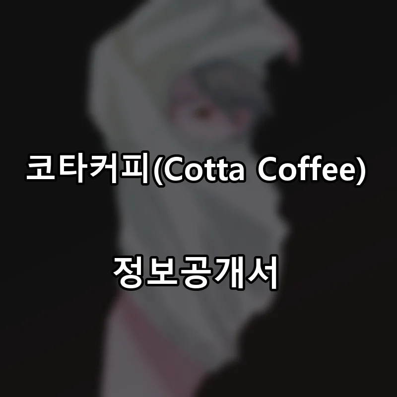 코타커피(Cotta Coffee) 프랜차이즈 창업 비용 정보공개서 요약