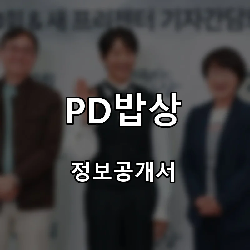 PD밥상 프랜차이즈 창업 비용 정보공개서 요약