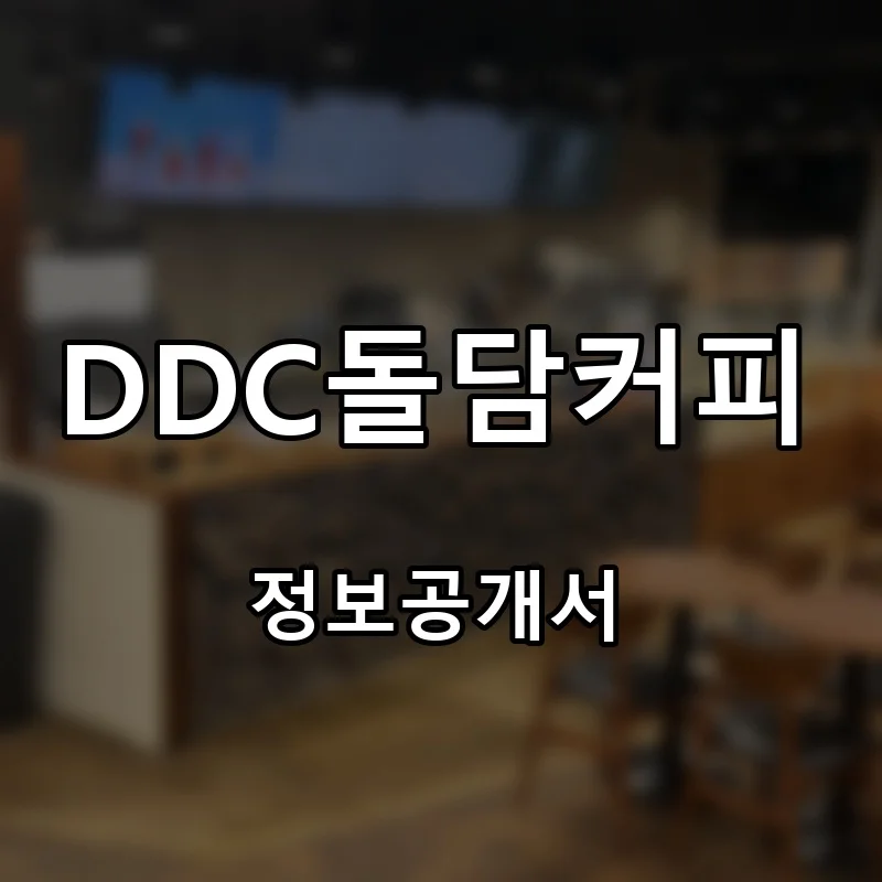 DDC돌담커피 프랜차이즈 창업 비용 정보공개서 요약
