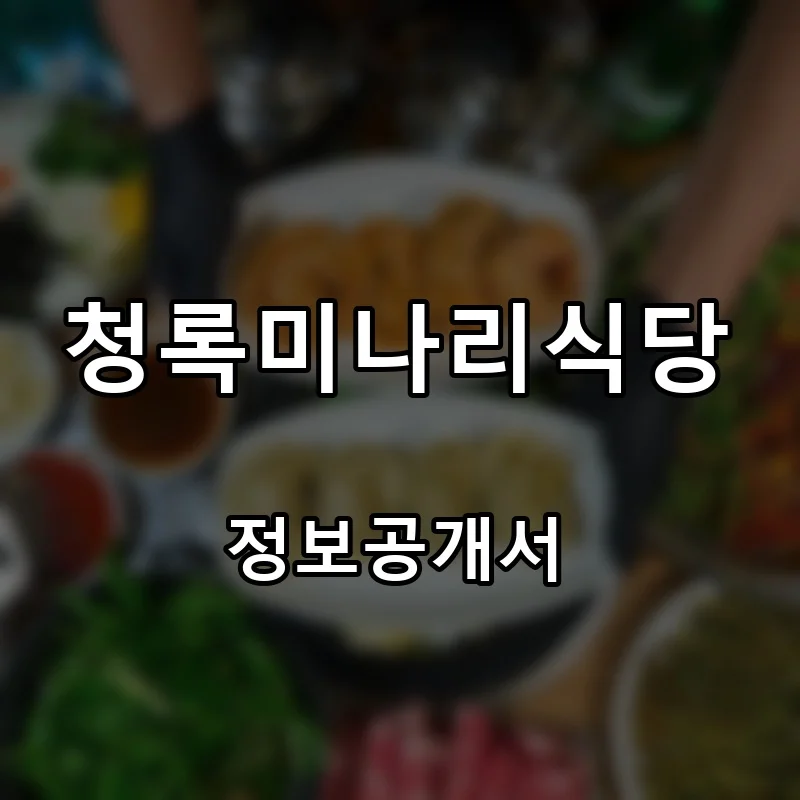 청록미나리식당 프랜차이즈 창업 비용 정보공개서 요약