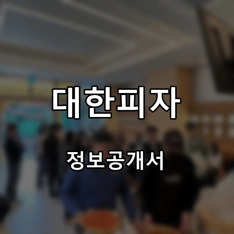 대한피자 프랜차이즈 창업 비용 정보공개서 요약