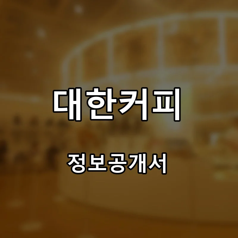 대한커피 프랜차이즈 창업 비용 정보공개서 요약