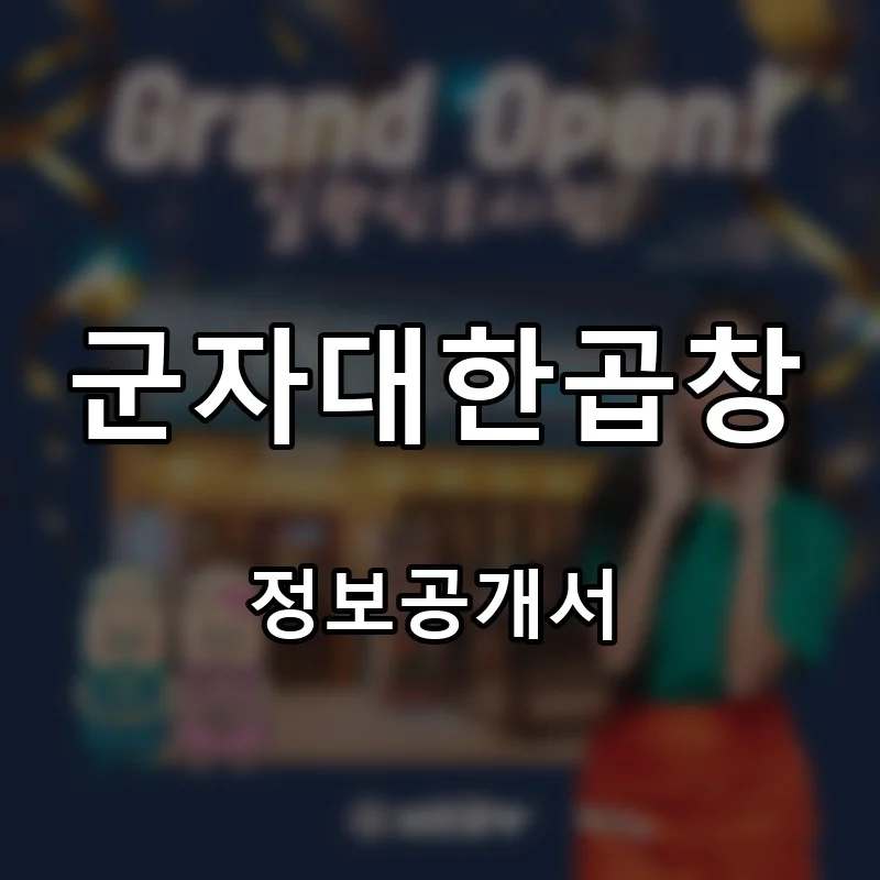 군자대한곱창 프랜차이즈 창업 비용 정보공개서 요약
