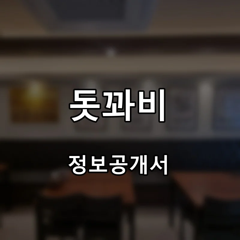 돗꽈비 프랜차이즈 창업 비용 정보공개서 요약
