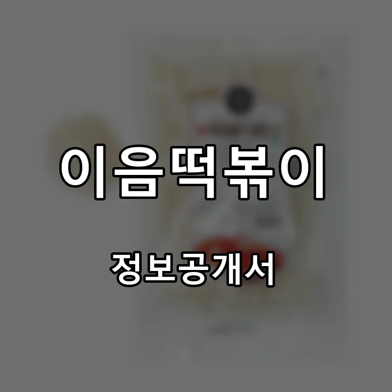 이음떡볶이 프랜차이즈 창업 비용 정보공개서 요약