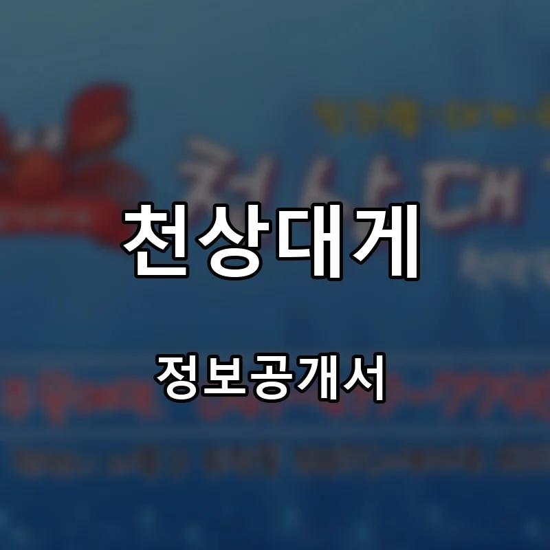 천상대게 프랜차이즈 창업 비용 정보공개서 요약