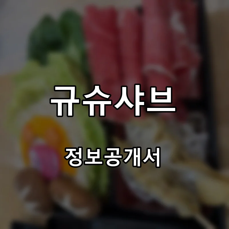 규슈샤브 프랜차이즈 창업 비용 정보공개서 요약