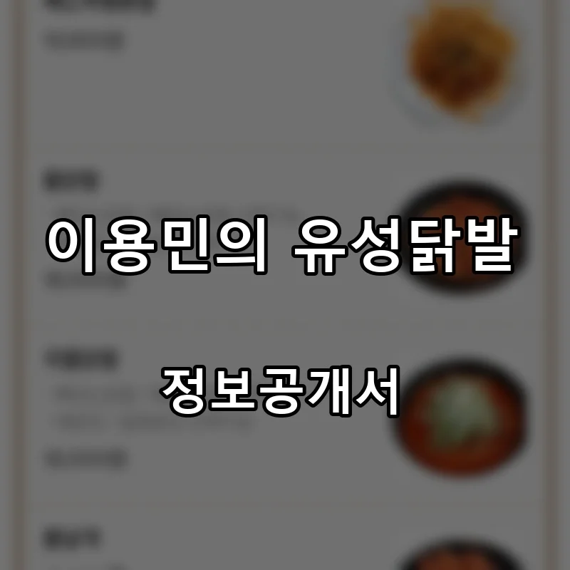 이용민의 유성닭발 프랜차이즈 창업 비용 정보공개서 요약