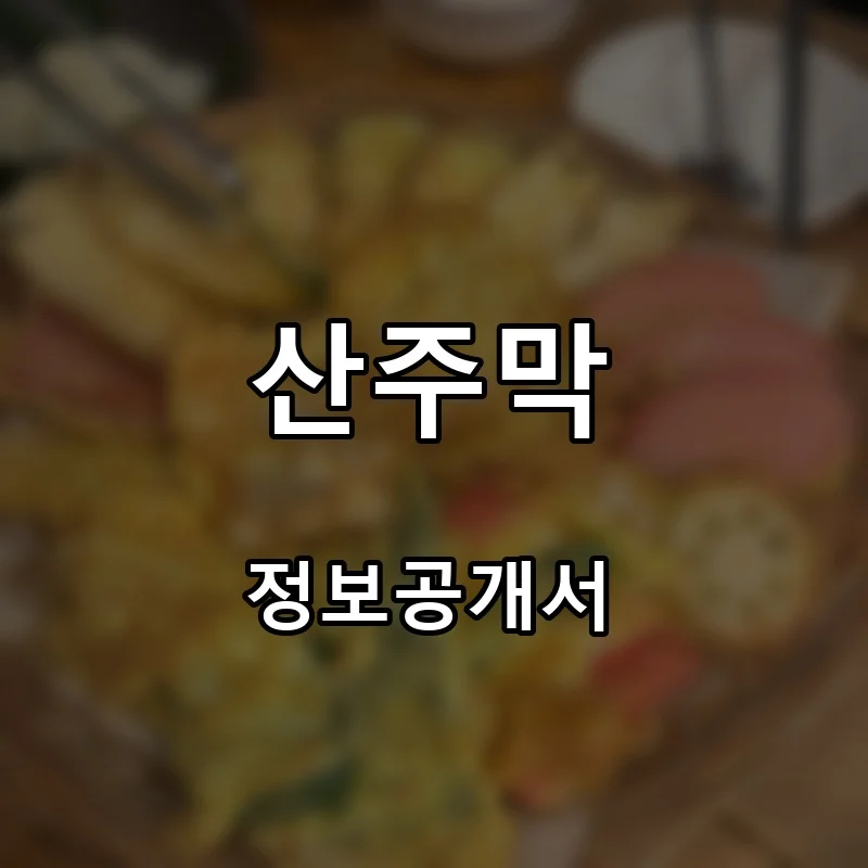 산주막 프랜차이즈 창업 비용 정보공개서 요약