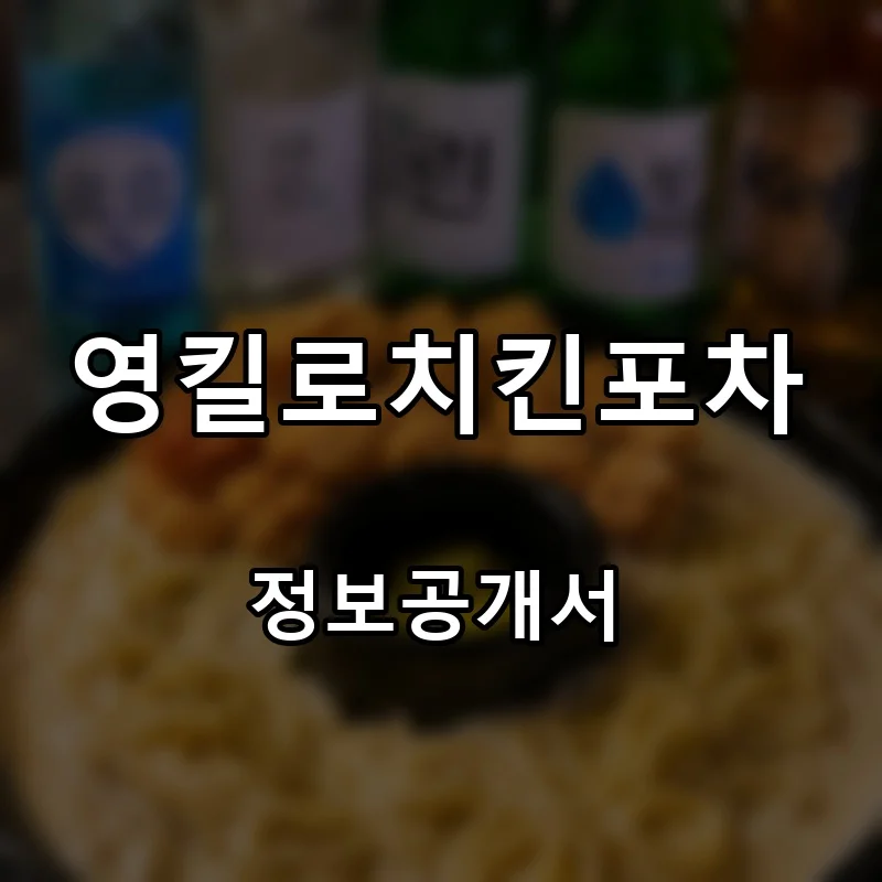 영킬로치킨포차 프랜차이즈 창업 비용 정보공개서 요약