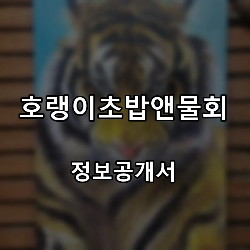 호랭이초밥앤물회 프랜차이즈 창업 비용 정보공개서 요약