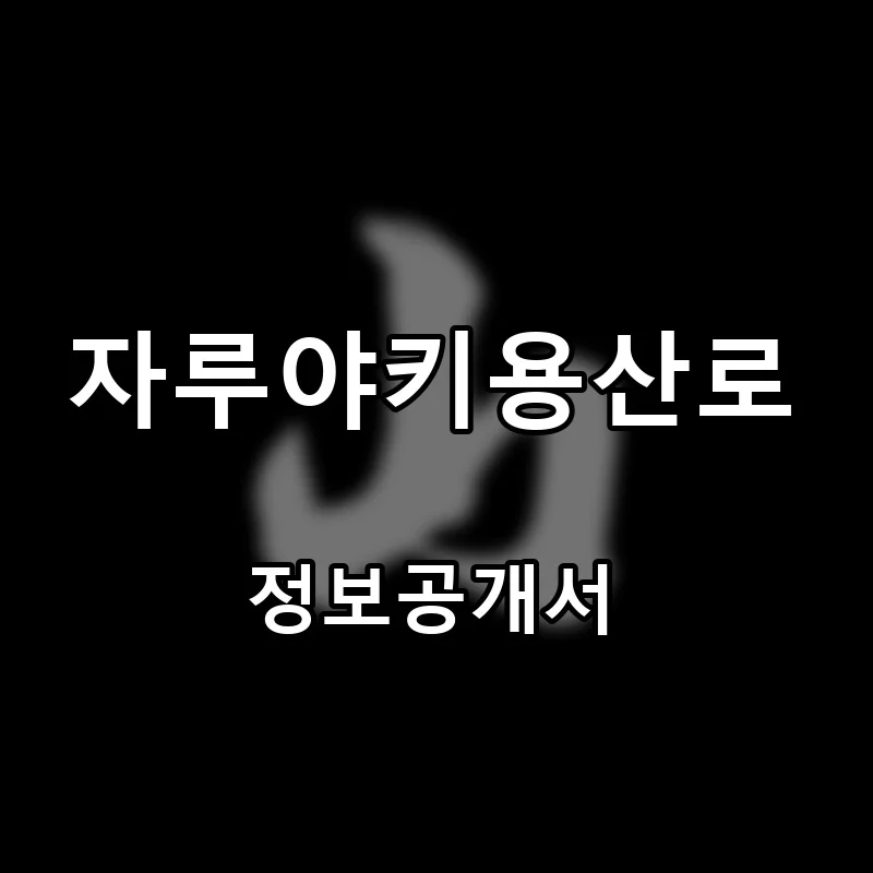 자루야키용산로 프랜차이즈 창업 비용 정보공개서 요약