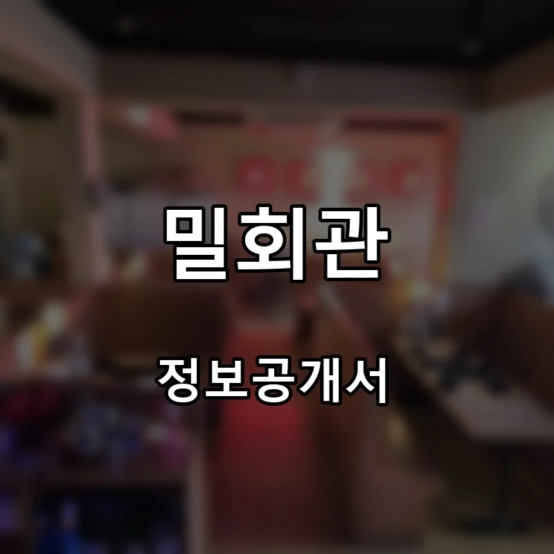 밀회관 프랜차이즈 창업 비용 정보공개서 요약