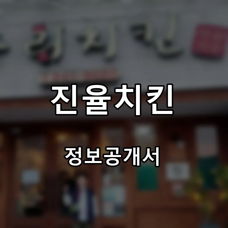 진율치킨 창업 프랜차이즈 정보공개서 요약 2026.04.28