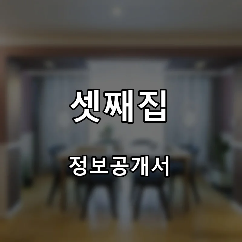 셋째집 프랜차이즈 창업 비용 정보공개서 요약