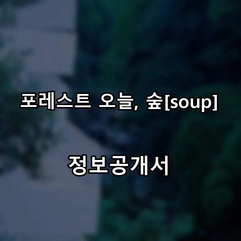 애니포레스트 프랜차이즈 창업 비용 정보공개서 요약