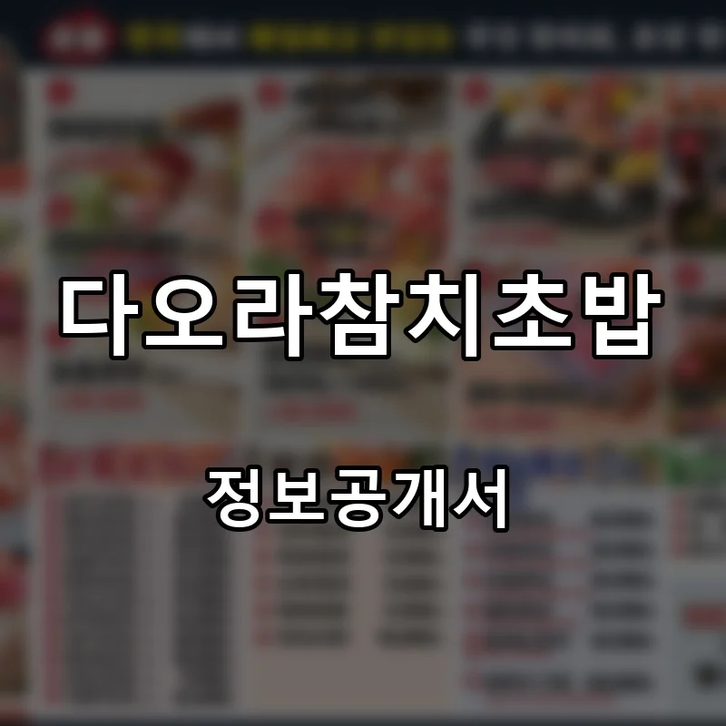 다오라참치초밥 프랜차이즈 창업 비용 정보공개서 요약