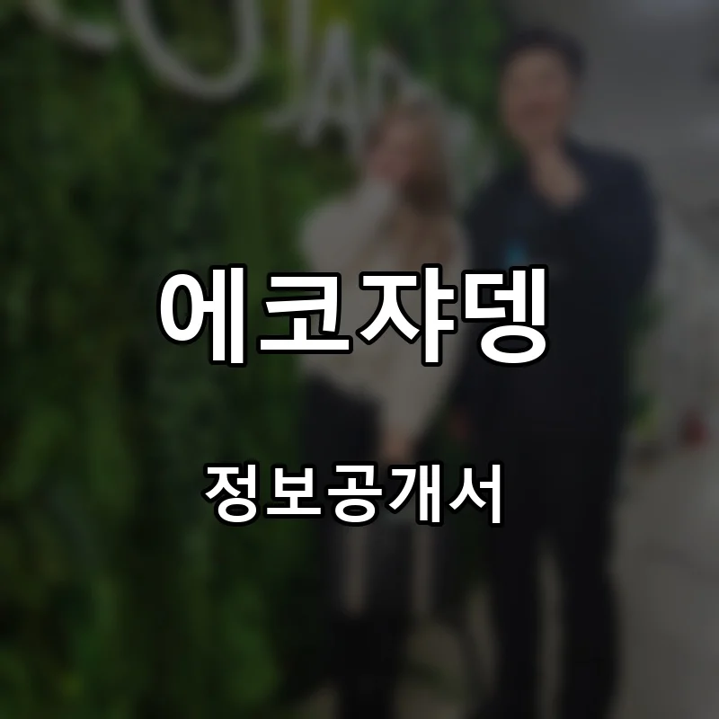 에코쟈뎅 프랜차이즈 창업 비용 정보공개서 요약