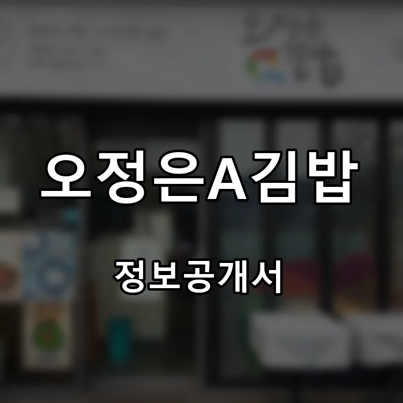 오정은A김밥 프랜차이즈 창업 비용 정보공개서 요약