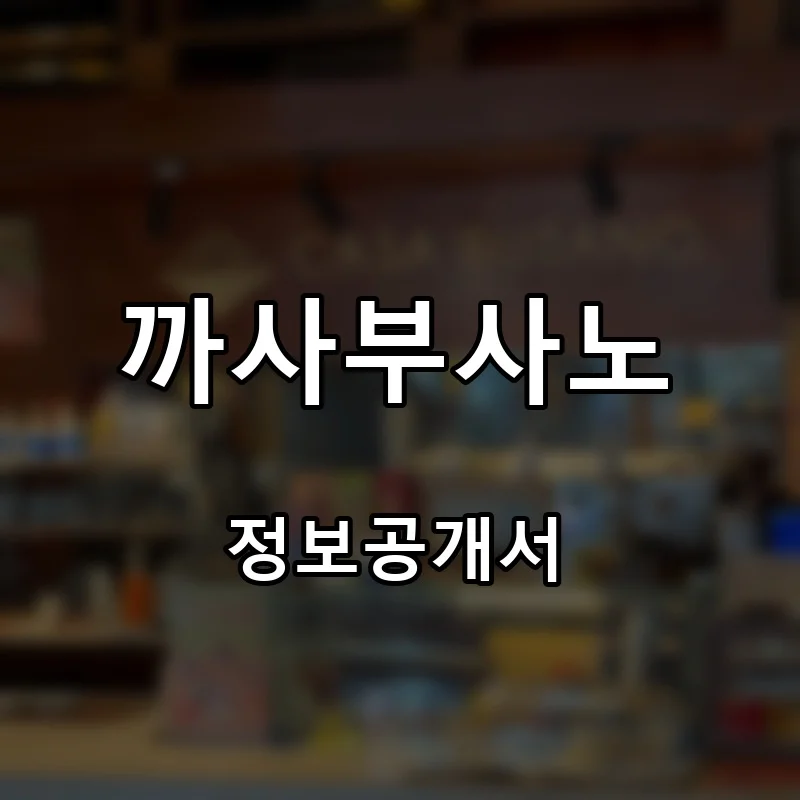 까사부사노 프랜차이즈 창업 비용 정보공개서 요약