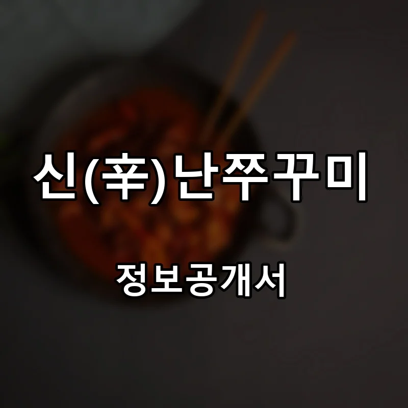신(辛)난쭈꾸미 프랜차이즈 창업 비용 정보공개서 요약